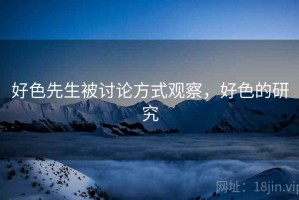好色先生被讨论方式观察，好色的研究