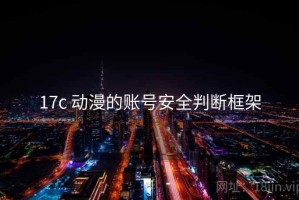 17c 动漫的账号安全判断框架