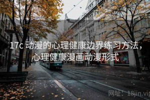 17c 动漫的心理健康边界练习方法，心理健康漫画动漫形式