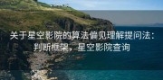 关于星空影院的算法偏见理解提问法：判断框架，星空影院查询