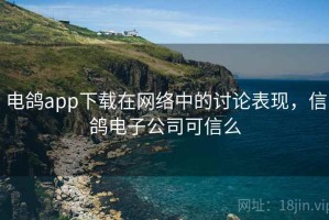 电鸽app下载在网络中的讨论表现，信鸽电子公司可信么