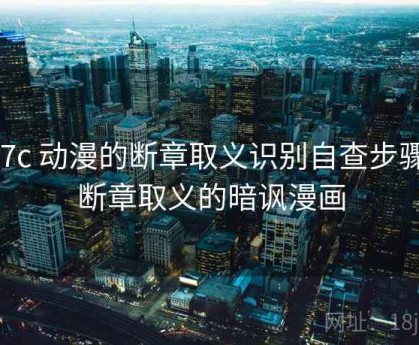 17c 动漫的断章取义识别自查步骤，断章取义的暗讽漫画