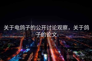 关于电鸽子的公开讨论观察，关于鸽子的论文