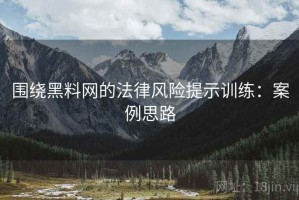 围绕黑料网的法律风险提示训练：案例思路