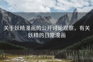 关于妖精漫画的公开讨论观察，有关妖精的日常漫画
