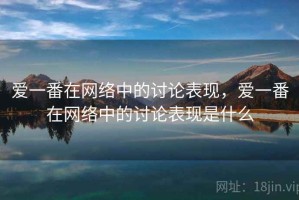 爱一番在网络中的讨论表现，爱一番在网络中的讨论表现是什么