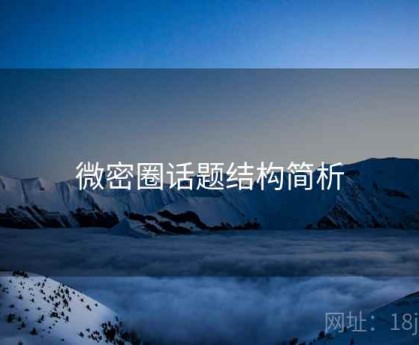 微密圈话题结构简析