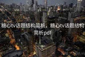 糖心tv话题结构简析，糖心tv话题结构简析pdf