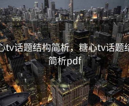 糖心tv话题结构简析，糖心tv话题结构简析pdf