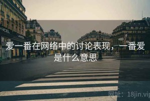 爱一番在网络中的讨论表现，一番爱是什么意思