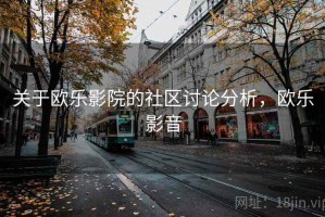 关于欧乐影院的社区讨论分析，欧乐影音