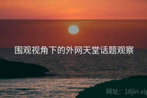 围观视角下的外网天堂话题观察