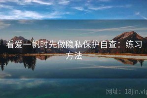 看爱一帆时先做隐私保护自查：练习方法