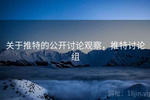 关于推特的公开讨论观察，推特讨论组