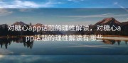 对糖心app话题的理性解读，对糖心app话题的理性解读有哪些