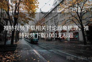 推特视频下载相关讨论现象梳理，推特视频下载1001无标题
