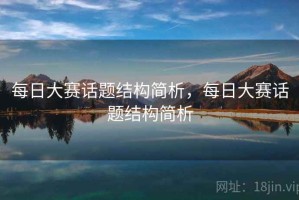 每日大赛话题结构简析，每日大赛话题结构简析