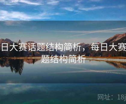 每日大赛话题结构简析，每日大赛话题结构简析