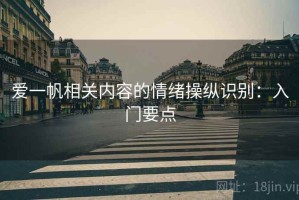 爱一帆相关内容的情绪操纵识别：入门要点