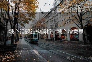 糖心话题结构简析，糖心啥意思