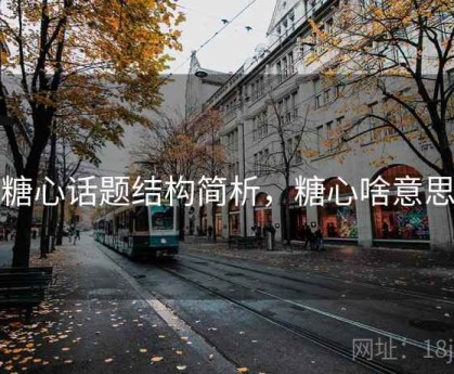 糖心话题结构简析，糖心啥意思