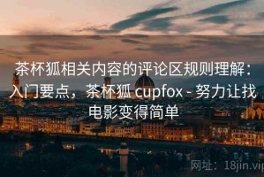 茶杯狐相关内容的评论区规则理解：入门要点，茶杯狐 cupfox - 努力让找电影变得简单
