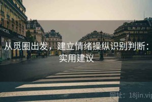 从觅圈出发，建立情绪操纵识别判断：实用建议