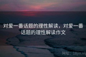 对爱一番话题的理性解读，对爱一番话题的理性解读作文