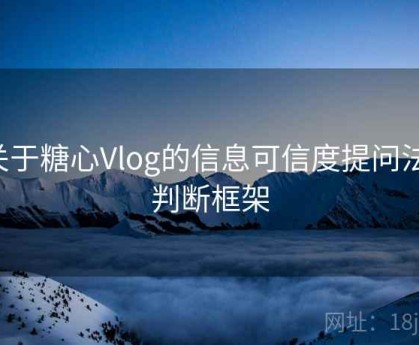 关于糖心Vlog的信息可信度提问法：判断框架
