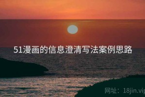 51漫画的信息澄清写法案例思路