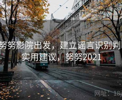 从努努影院出发，建立谣言识别判断：实用建议，努努2021