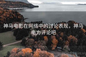 神马电影在网络中的讨论表现，神马电力评论吧
