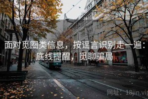 面对觅圈类信息，按谣言识别走一遍：底线提醒，觅聊骗局