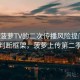 关于菠萝TV的二次传播风险提问法：判断框架，菠萝上传第二季