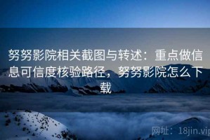 努努影院相关截图与转述：重点做信息可信度核验路径，努努影院怎么下载
