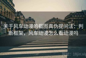 关于风车动漫的截图真伪提问法：判断框架，风车动漫怎么看动漫吗