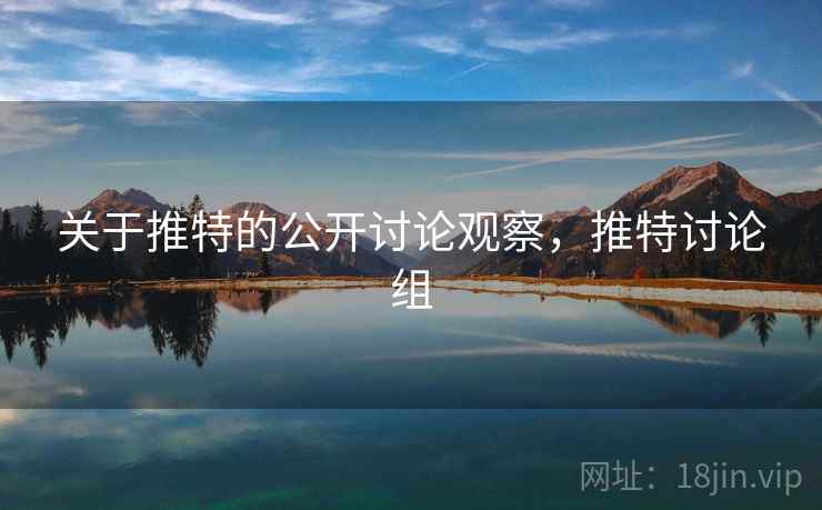 关于推特的公开讨论观察，推特讨论组