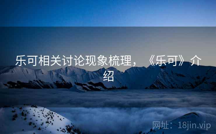 乐可相关讨论现象梳理，《乐可》介绍