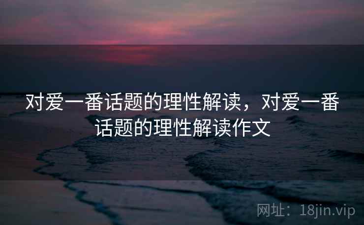 对爱一番话题的理性解读，对爱一番话题的理性解读作文