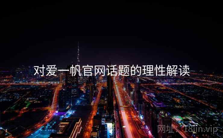 对爱一帆官网话题的理性解读