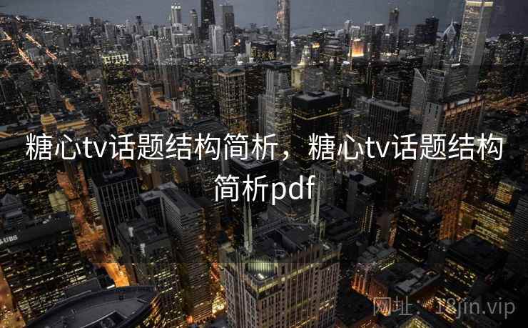 糖心tv话题结构简析，糖心tv话题结构简析pdf