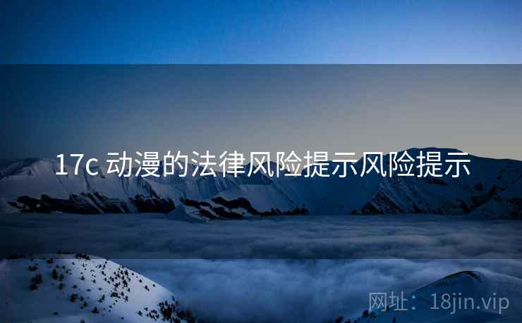 17c 动漫的法律风险提示风险提示 17c 动漫的法律风险提示风险提示