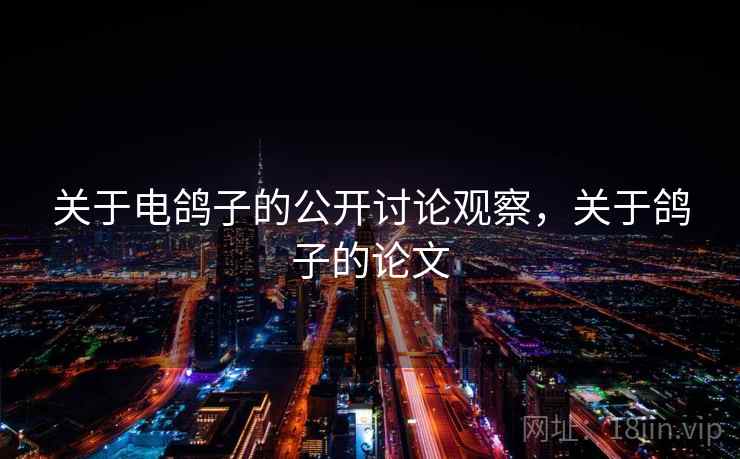 关于电鸽子的公开讨论观察，关于鸽子的论文