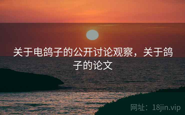 关于电鸽子的公开讨论观察，关于鸽子的论文