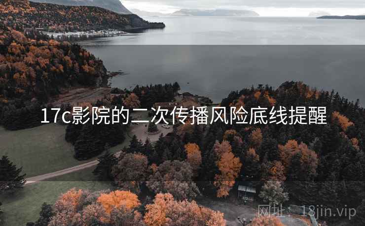 17c影院的二次传播风险底线提醒
