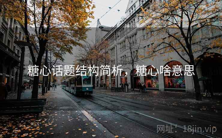 糖心话题结构简析,糖心啥意思 糖心话题结构简析,糖心啥意思