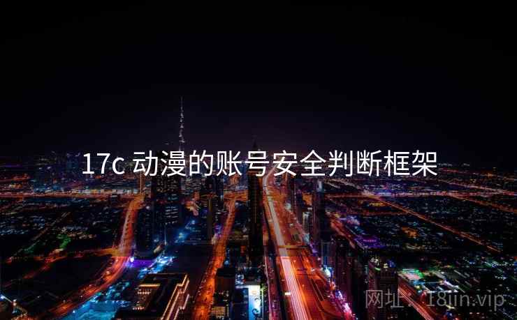 17c 动漫的账号安全判断框架 17c 动漫的账号安全判断框架