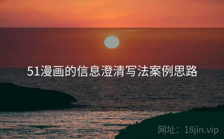 51漫画的信息澄清写法案例思路